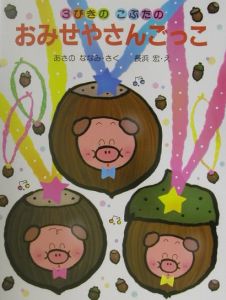 3びきのこぶたのおみせやさんごっこ