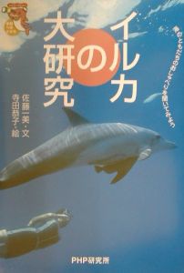 イルカの大研究
