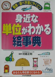 身近な単位がわかる絵事典