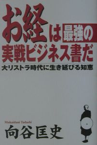 お経は最強の実戦ビジネス書だ