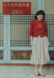 とても大切な愛
