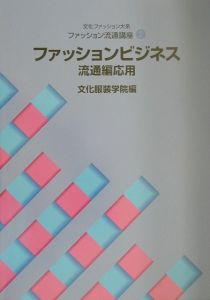 ファッションビジネス　流通編応用