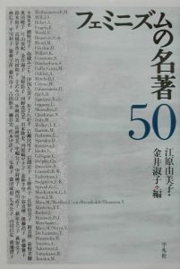 『フェミニズムの名著50』江原由美子