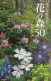 フォトガイド花の森50