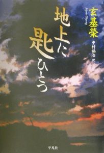 地上に匙ひとつ