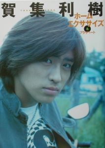 賀集利樹ホームエクササイズ&プライベート