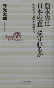 農水省に日本の「食」は守れるか