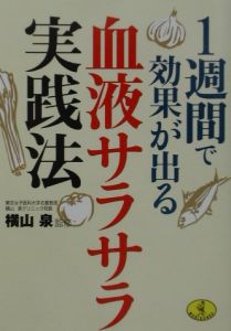 １週間で効果が出る血液サラサラ実践法