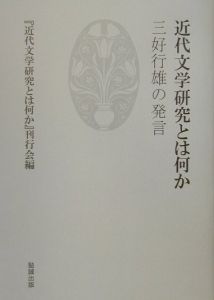 近代文学研究とは何か