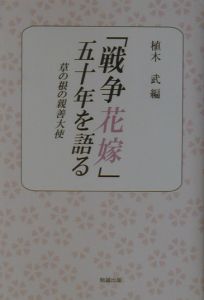 「戦争花嫁」五十年を語る