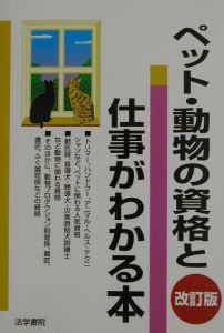 ペット・動物の資格と仕事がわかる本