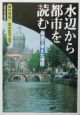 水辺から都市を読む