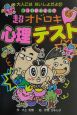 ココロがみえる！？超オドロキ心理テスト