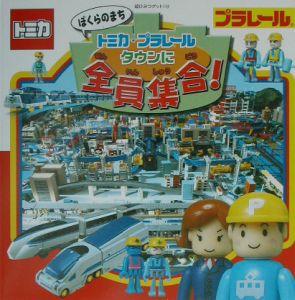 ぼくらのまちトミカ・プラレールタウンに全員集合！