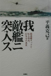 我敵艦ニ突入ス