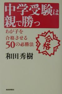 中学受験は親で勝つ