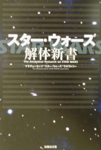 スター・ウォーズ解体新書