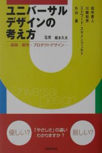 ユニバーサルデザインの考え方