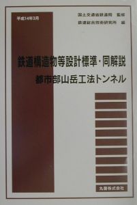 鉄道構造物等設計標準・同解説　都市部山岳工法トンネル