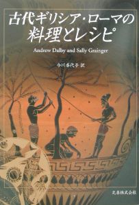 古代ギリシア・ローマの料理とレシピ