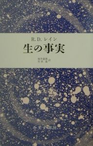 生の事実