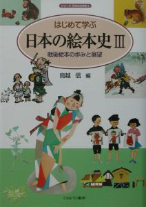 はじめて学ぶ日本の絵本史　戦後絵本の歩みと展望