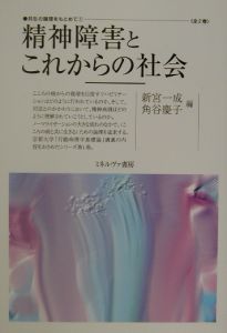 精神障害とこれからの社会　共生の論理をもとめて１