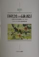 日本社会史における伝統と創造
