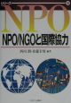 NPO／NGOと国際協力