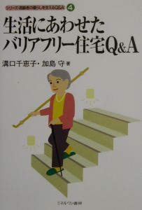 生活にあわせたバリアフリー住宅Q&A
