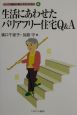 生活にあわせたバリアフリー住宅Q＆A
