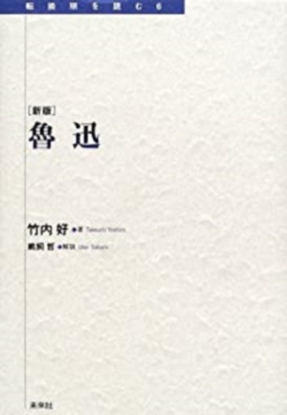 魯迅/竹内好 - 販売書籍｜TSUTAYA レンタル・販売 商品在庫検索