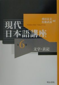 現代日本語講座　文字・表記　第６巻