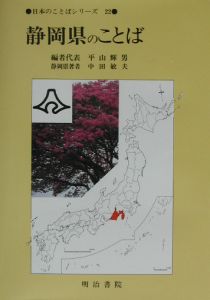 静岡県のことば　日本のことばシリーズ２２