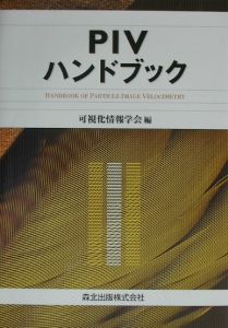 PIVハンドブック PIVハンドブック(第2版) | 可視化情報学会 |本 | 通販 | Amazon