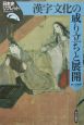 漢字文化の成り立ちと展開