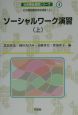 ソーシャルワーク演習　上