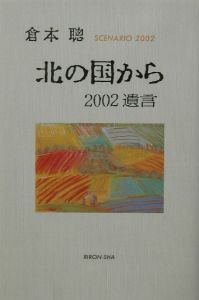 北の国から'02遺言/倉本聰 本・漫画やDVD・CD・ゲーム、アニメをT