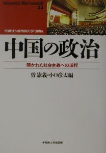 曽憲義『中国の政治』