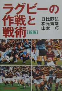 早稲田ラグビー史の研究/日比野弘 - 販売書籍｜TSUTAYA レンタル・販売