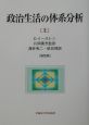 政治生活の体系分析　上