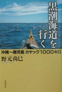 黒潮海道を行く