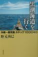 黒潮海道を行く