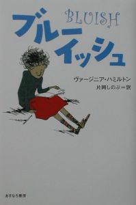 ブルーイッシュ/ヴァージニア ハミルトン 本・漫画やDVD・CD・ゲーム ...