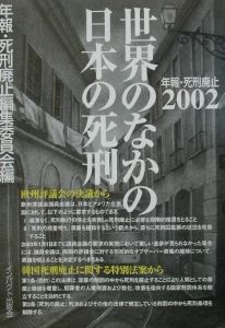 年報・死刑廃止　世界のなかの日本の死刑