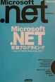 Microsoft．NET実践プログラミング