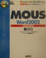 MOUS　Word　2002模擬問題集　一般編