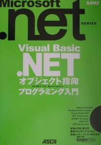 Ｖｉｓｕａｌ　Ｂａｓｉｃ．ＮＥＴオブジェクト指向プログラミング入門