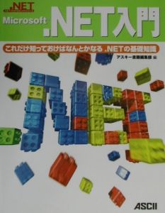 Ｍｉｃｒｏｓｏｆｔ．ＮＥＴ入門