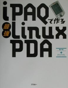 iPAQで作る最強Linux PDA